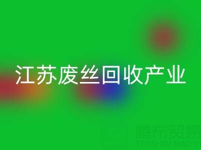 氨纶丝的材料解析与江苏废丝星空手机入口产业的价值探索