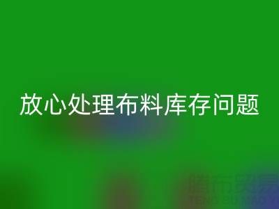 上海库存布料星空手机入口厂家一站式解决方案，让你放心处理布料库存问题！