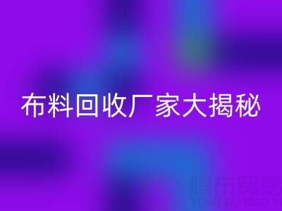 上海库存布料乐玩手机网页版登录入口厂家大揭秘，为你揭开库存布料市场的神秘面纱！