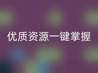 上海库存布料乐玩手机网页版登录入口市场：优质资源一键掌握