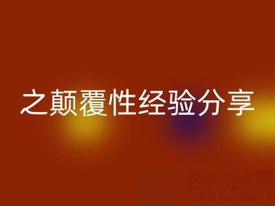 打造上海库存布料乐玩手机网页版登录入口市场之颠覆性经验分享