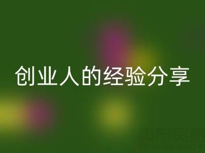 这两年星空手机入口库存布料生意怎么做好？创业人的经验分享