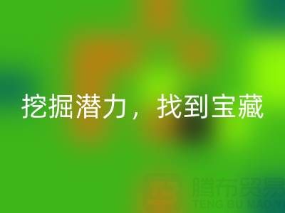 上海库存布料星空手机入口市场：挖掘潜力，找到宝藏