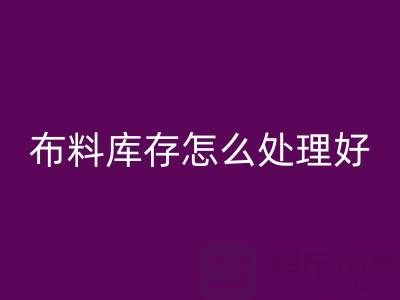 星空手机入口布料库存怎么处理好？——星空手机入口