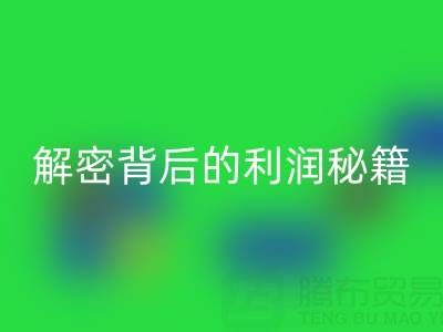 上海库存布料星空手机入口市场：解密背后的利润秘籍