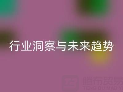 上海库存布料星空手机入口市场：行业洞察与未来趋势解读