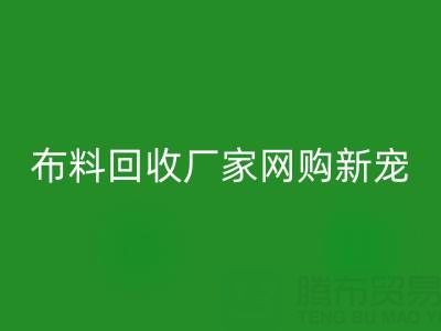 上海库存布料星空手机入口厂家网购新宠，领先行业潮流！