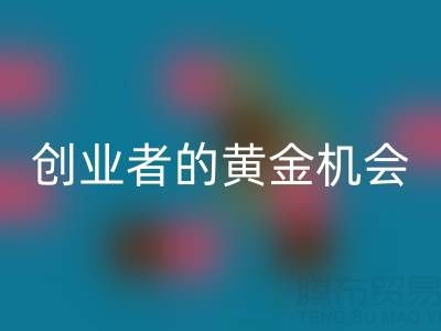 上海库存布料星空手机入口市场：创业者的黄金机会