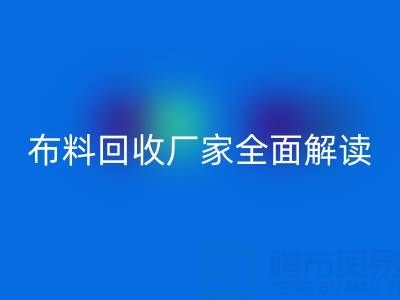 【上海库存布料星空手机入口厂家全面解读，让你轻松找到最佳合作伙伴！】