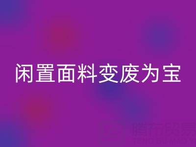 闲置面料变废为宝：上海库存布料星空手机入口公司的优质星空手机入口服务