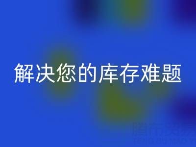 独家星空手机入口方案：上海库存布料星空手机入口公司解决您的库存难题
