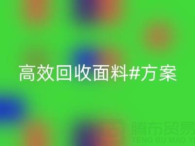 上海库存布料星空手机入口公司：全面解救面料库存，高效星空手机入口方案