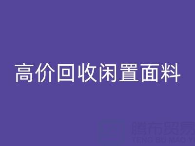 上海库存布料星空手机入口公司：高价星空手机入口闲置面料，解决库存难题