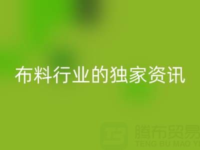 上海库存布料星空手机入口厂家最新动态，为你奉上布料行业的独家资讯！