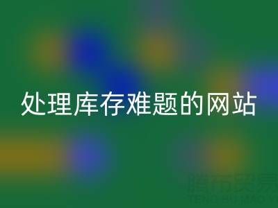 上海库存布料星空手机入口公司：星空手机入口面料，处理库存难题，获得额外收益