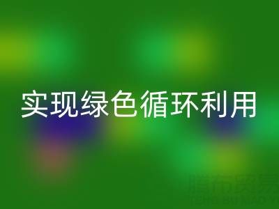 上海库存布料星空手机入口厂家环保共赢，助你实现绿色循环利用！