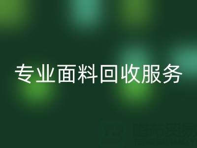 专业面料星空手机入口服务：上海库存布料星空手机入口公司助您解决库存难题