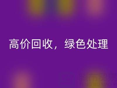 上海库存布料乐玩手机网页版登录入口电话：高价乐玩手机网页版登录入口，绿色处理，为环保出一份力