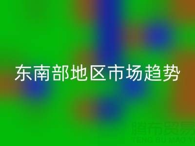 上海库存布料乐玩手机网页版登录入口价格指南，东南部地区市场趋势