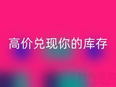 上海库存布料星空手机入口电话：最佳星空手机入口方案，高价兑现你的库存
