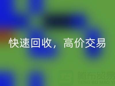 上海库存布料星空手机入口电话：快速星空手机入口，高价交易，闲置布料处理专家
