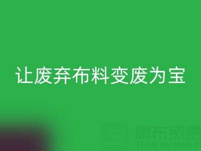 上海库存布料星空手机入口电话服务：高价星空手机入口，让废弃布料变废为宝