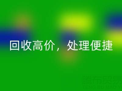 上海库存布料星空手机入口电话：星空手机入口高价，处理便捷，打造绿色环保产业链