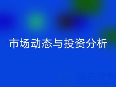 上海库存布料乐玩手机网页版登录入口价格震撼曝光：市场动态与投资分析