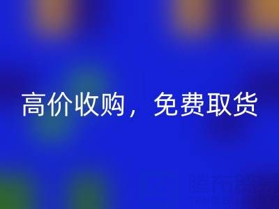上海库存布料星空手机入口电话：闲置布料处理首选，高价收购，免费取货