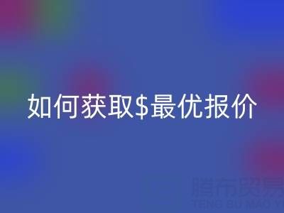 上海库存布料星空手机入口价格大揭秘：如何获取最优报价