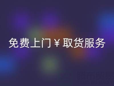 上海库存布料乐玩手机网页版登录入口电话：最高乐玩手机网页版登录入口价格，免费上门取货服务