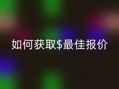 上海库存布料乐玩手机网页版登录入口价格大揭秘：如何获取最佳报价