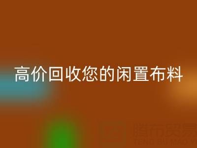上海库存布料星空手机入口电话：专业星空手机入口团队，高价星空手机入口您的闲置布料
