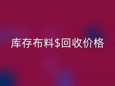 想了解上海库存布料乐玩手机网页版登录入口价格？这些关键因素你必须知道