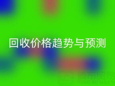 令人关注的上海库存布料乐玩手机网页版登录入口价格趋势与预测