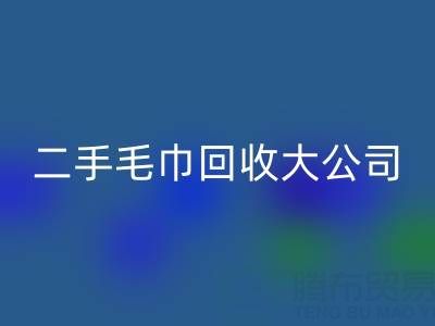 洁丽雅毛巾厂家地址以及联系电话——二手毛巾星空手机入口大公司有哪些