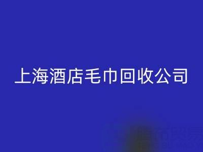 星空手机入口一次性毛巾怎么处理干净？上海酒店毛巾星空手机入口公司