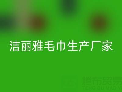 洁丽雅毛巾生产厂家在哪里？——二手毛巾乐玩手机网页版登录入口上门电话