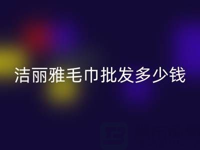 洁丽雅毛巾批发多少钱一条？——酒店毛巾乐玩手机网页版登录入口大公司