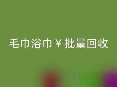 毛巾浴巾批量乐玩手机网页版登录入口，乐玩手机网页版登录入口二手洗浴毛巾电话——上海腾布贸易公司