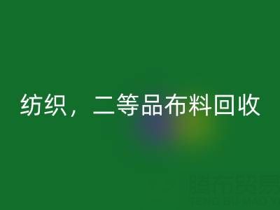 针织布料，纺织布料，二等品布料乐玩手机网页版登录入口——广州布料批发市场