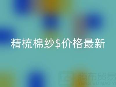 2025年，精梳棉纱价格最新行情走势分析——棉纱乐玩手机网页版登录入口厂家