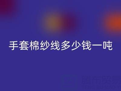 库存手套棉纱线多少钱一吨——废旧棉纱乐玩手机网页版登录入口厂家