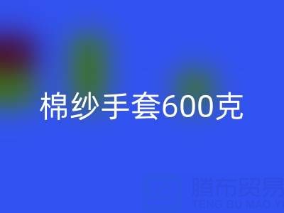 棉纱手套600克是什么意思——二手棉纱乐玩手机网页版登录入口厂家