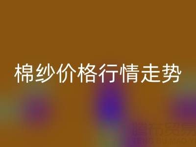 普梳32S棉纱价格行情走势——棉纱乐玩手机网页版登录入口加工工厂