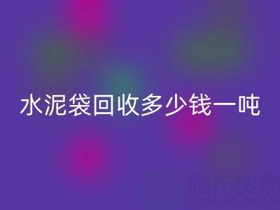 蛇皮袋乐玩手机网页版登录入口价格，水泥袋乐玩手机网页版登录入口多少钱一吨——浙江塑料袋乐玩手机网页版登录入口厂家