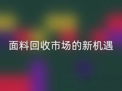 如何突破！南通库存面料星空手机入口市场的新机遇
