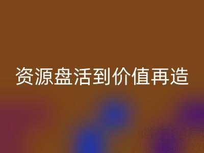 南通库存面料乐玩手机网页版登录入口商机洞察：从资源盘活到价值再造