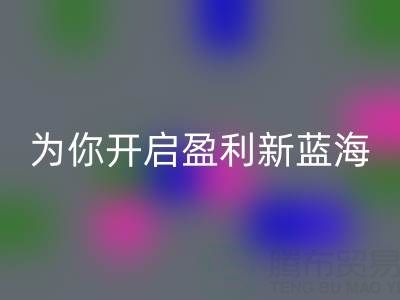 南通库存面料乐玩手机网页版登录入口：转废为宝，开启盈利新蓝海