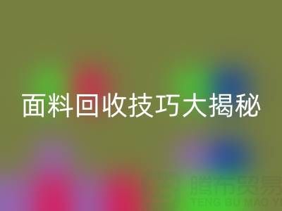 南通库存面料乐玩手机网页版登录入口技巧大揭秘！轻松提升利润